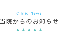 当院からのお知らせ