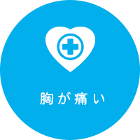 胸が痛い