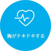 胸がドキドキする